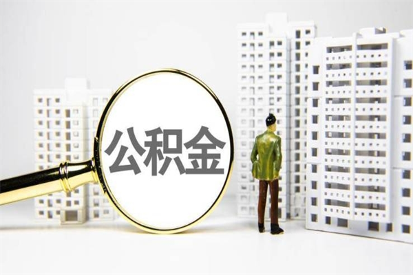 南宁离职怎样取住房公积金（离职后怎样取公积金）