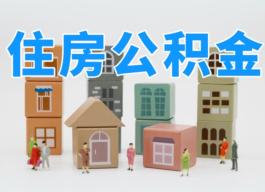 南宁离职怎样取住房公积金（离职后怎样取公积金）