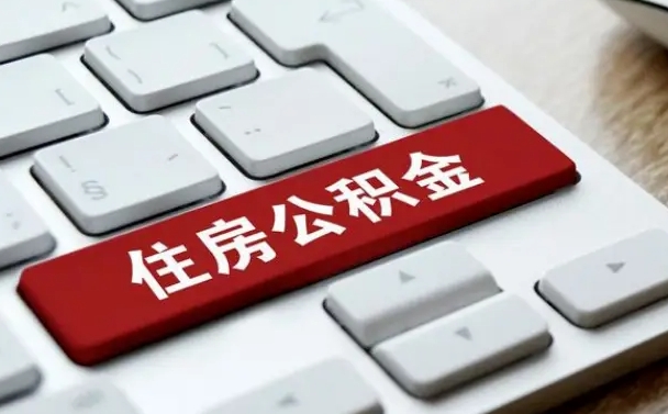 南宁封存公积金提出（封存公积金提取有什么影响吗）